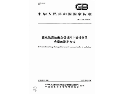云溪锂电池用纳米负极材料中磁性物质含